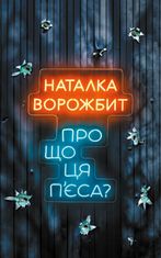 Про що ця п'єса?