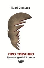 Про тиранію. Двадцять уроків ХХ століття