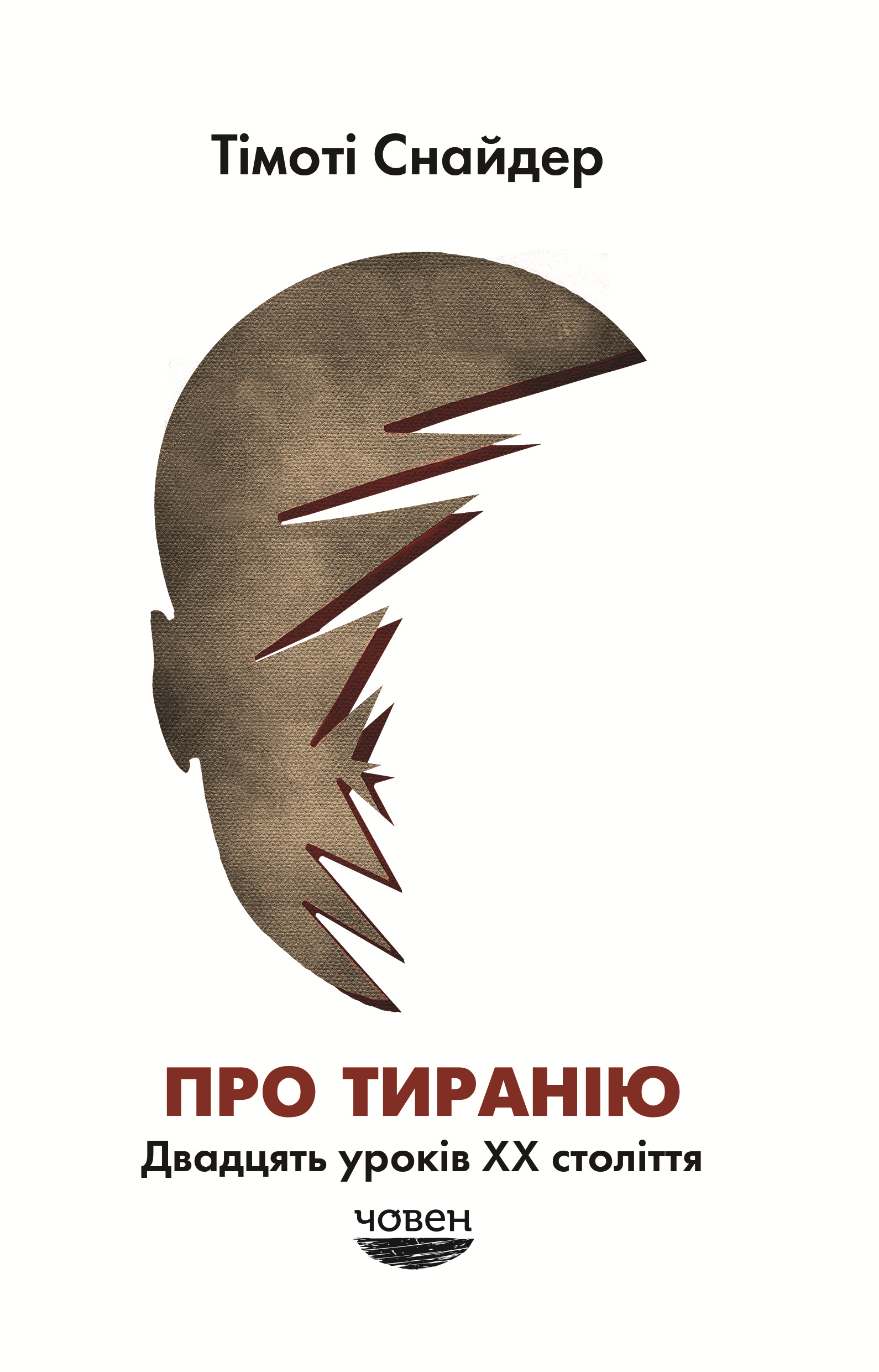Про тиранію. Двадцять уроків XX століття