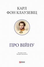 Про війну. Вступне слово Валерія Залужного