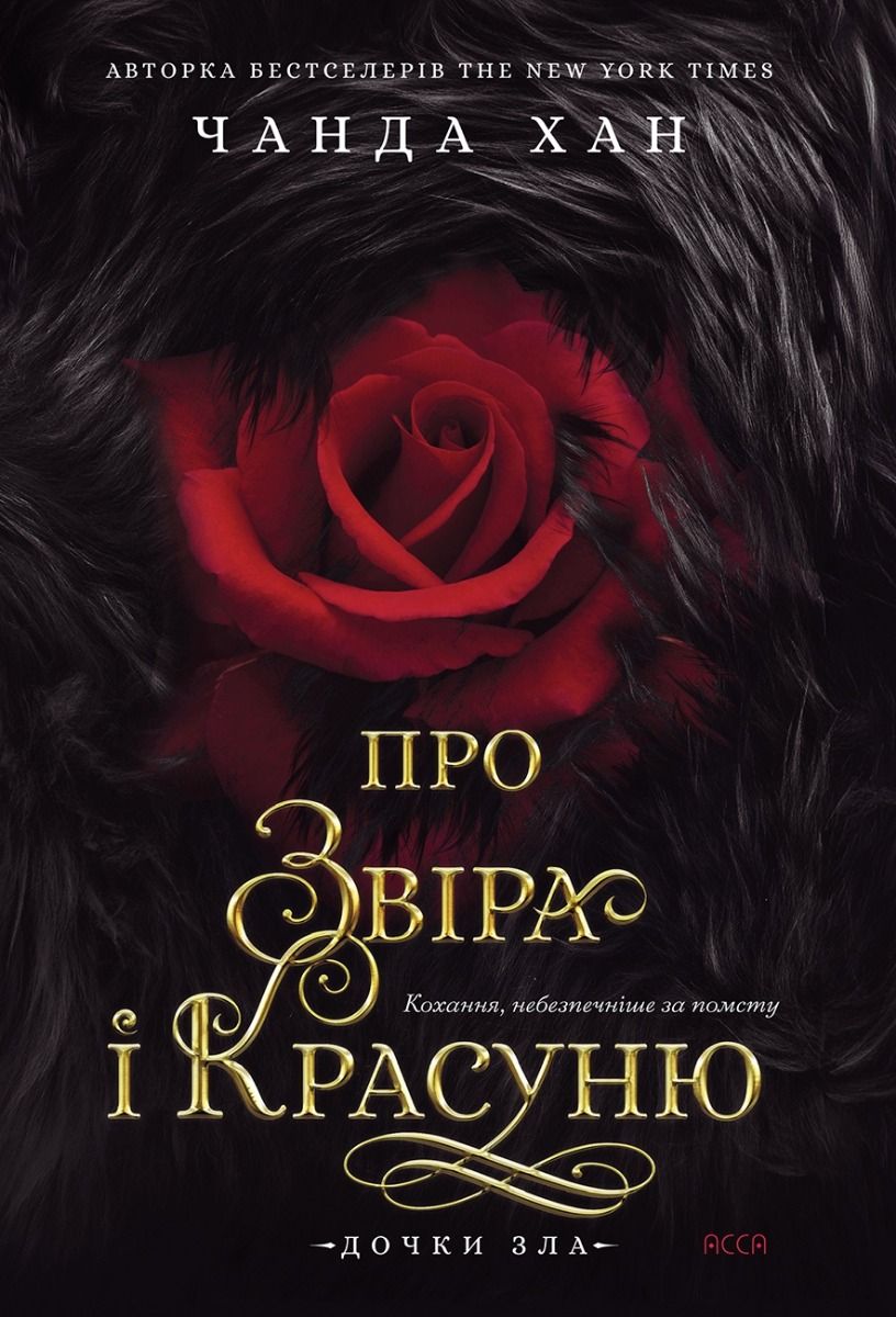 Дочки зла. Про звіра і красуню. Книга 1