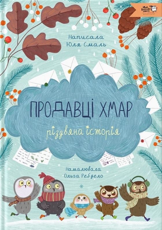 Обкладинка Продавці хмар. Різдвяна історія