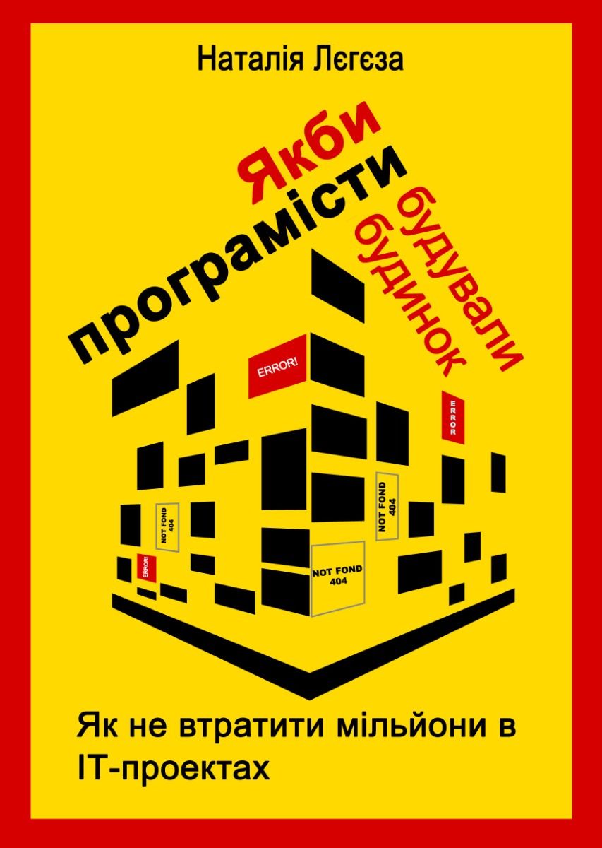 Обкладинка видання Якби програмісти будували будинок. Як не втратити мільйони в ІТ-проектах