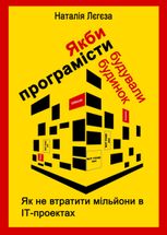 Якби програмісти будували будинок. Як не втратити мільйони в ІТ-проектах
