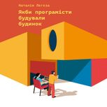 Якби програмісти будували будинок