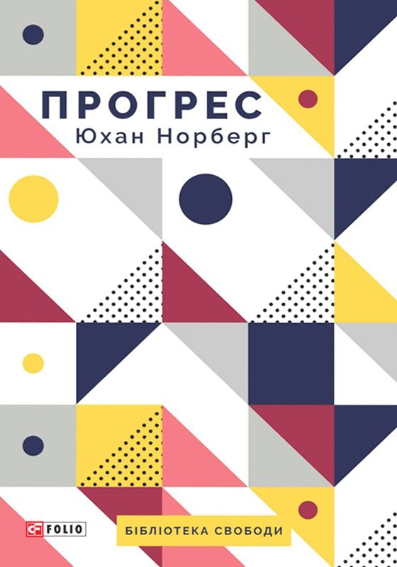 Обкладинка Прогрес. Десять причин з нетерпінням чекати на майбутнє