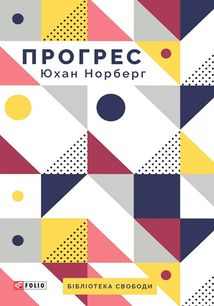 Прогрес. Десять причин з нетерпінням чекати на майбутнє. Image №1