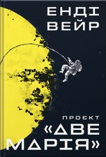 Проєкт «Аве Марія»