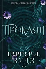 Ковен кісток. Прокляті. Книга 2