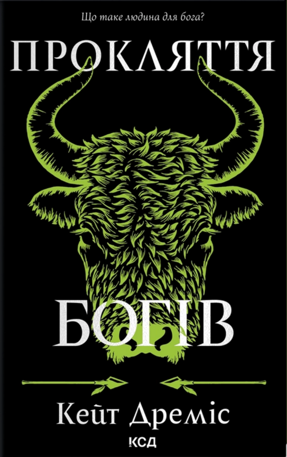 Прокляття богів. Книга 3