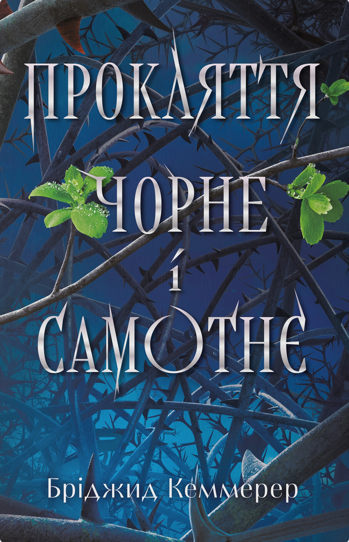 Прокляття чорне та самотнє. Книга 1 - Бріджид Кеммерер - Kebuk