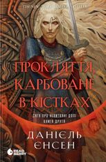 Сага про невиткані долі. Прокляття, карбоване в кістках. Книга 2
