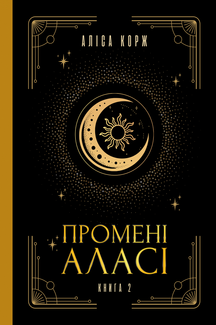Промені Аласі. Книга 2