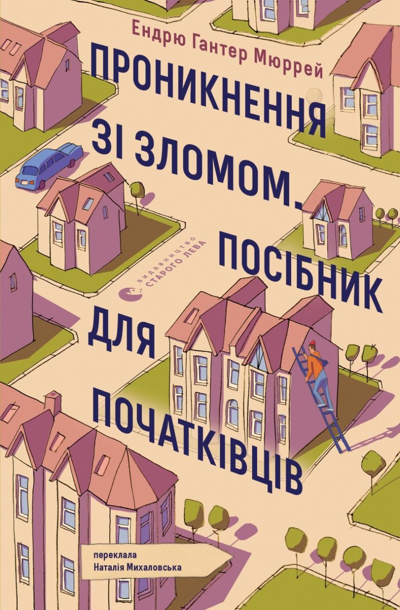 Обкладинка видання Проникнення зі зломом. Посібник для початківців