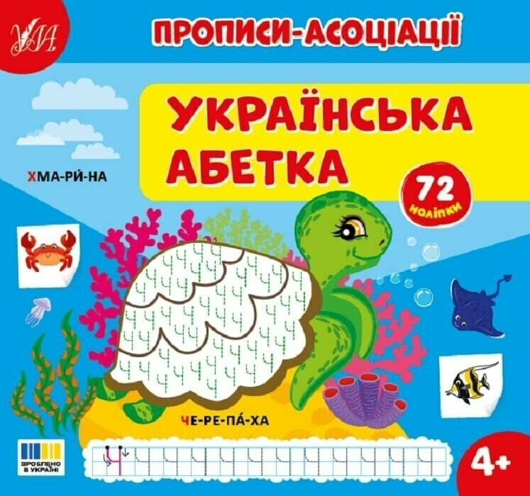 Прописи-асоціації. Українська абетка. 72 наліпки. 4+