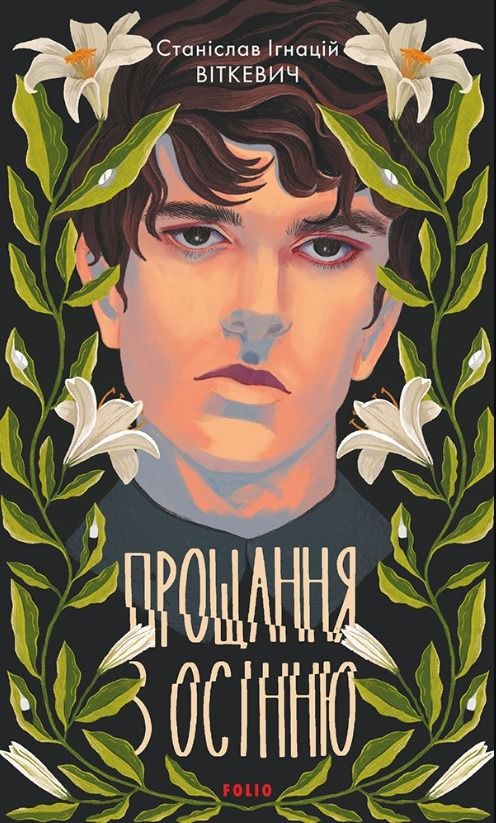 Прощання з осінню (Електронна книга)