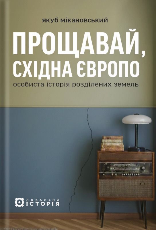 Прощавай, Східна Європо. Особиста історія розділених...
