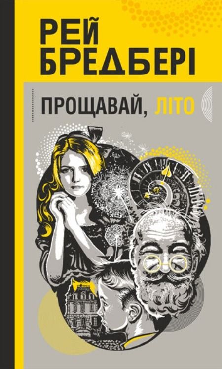 Прощавай, літо