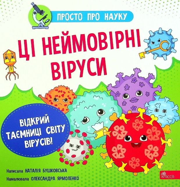 Обкладинка Просто про науку. Ці неймовірні віруси