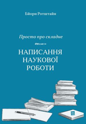 Просто про складне. Написання наукової роботи — фото 4