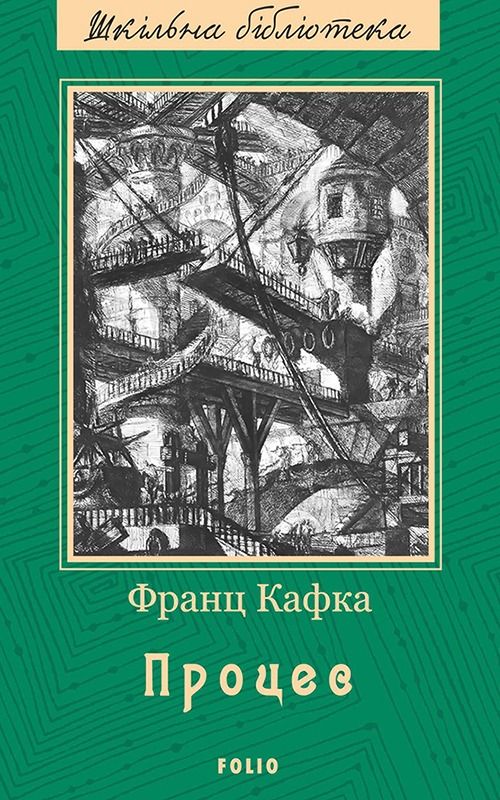 Обкладинка видання Процес