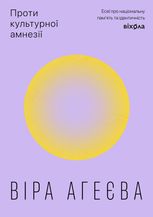 Проти культурної амнезії. Есеї про національну пам’ять та ідентичність