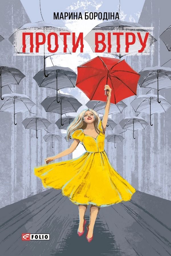 Проти вітру (Електронна книга)