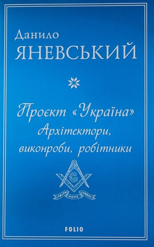 Обкладинка Проєкт "Україна". Архітектори, виконроби, робітники