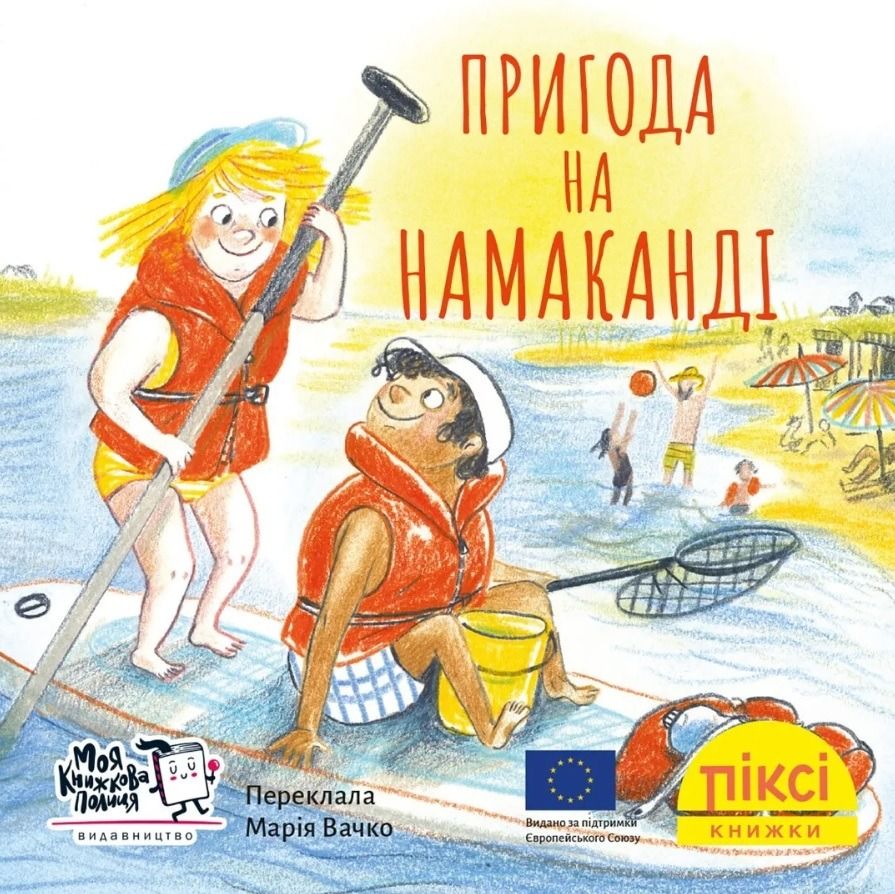 Обкладинка Піксі-книжка. Пригода на Намаканді