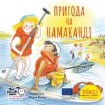 Піксі-книжка. Пригода на Намаканді