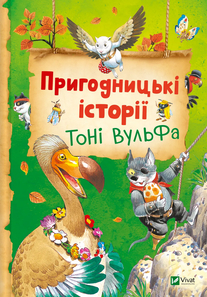 Обкладинка Пригодницькі історії Тоні Вульфа