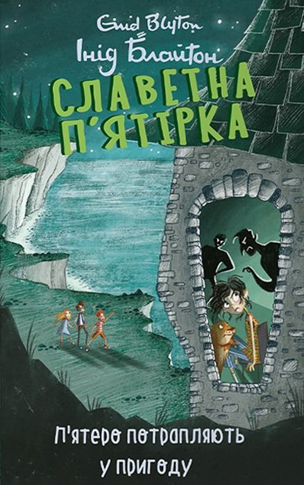Обкладинка Славетна пʼятірка. Пʼятеро потрапляють у пригоду. Книга 9