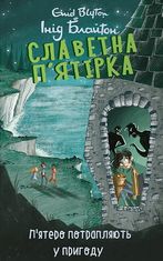 Славетна п’ятірка. П’ятеро потрапляють у пригоду. Книга 9