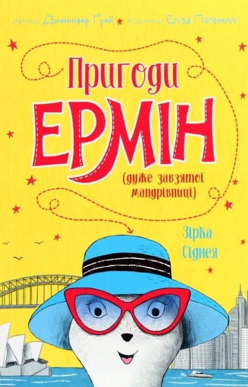 Обкладинка Пригоди Ермін. Зірка Сіднея. Книга 2