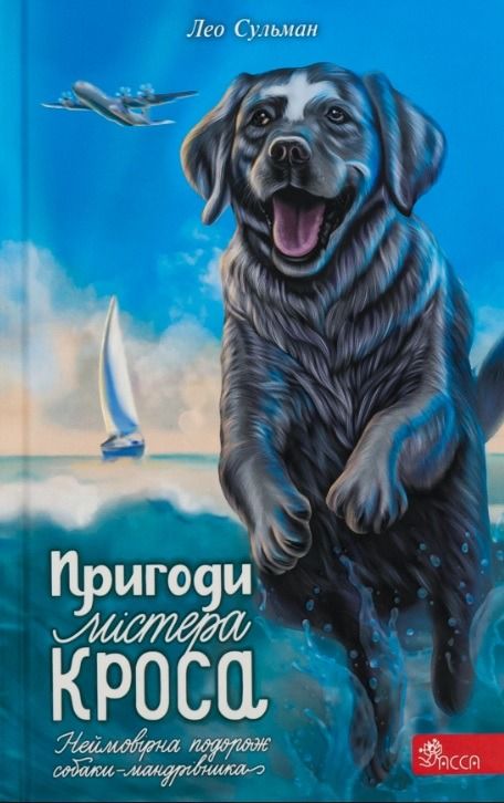 Обкладинка Пригоди містера Кроса. Неймовірна подорож собаки-мандрівника