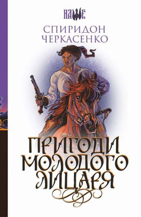 Обкладинка видання Пригоди молодого лицаря