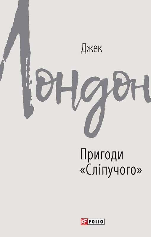 Обкладинка Пригоди «Сліпучого»