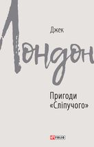 Пригоди «Сліпучого». Image №4
