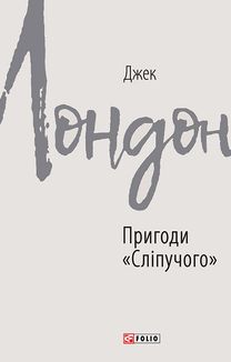 Пригоди «Сліпучого». Image №4