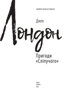 Пригоди «Сліпучого». Image №7