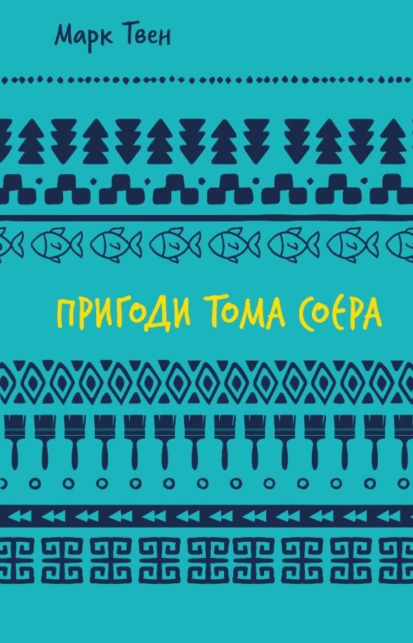 Пригоди Тома Соєра
