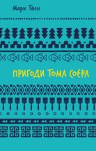 Пригоди Тома Соєра. Image №1