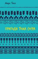 Пригоди Тома Соєра