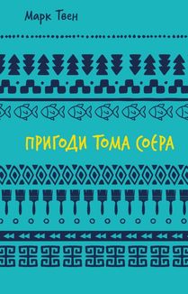Пригоди Тома Соєра. Image №1