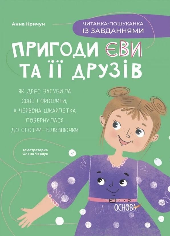 Обкладинка Читанка-пошуканка із завданнями. Пригоди Єви та її друзів. Книга 2