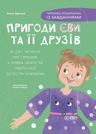 Читанка-пошуканка із завданнями. Пригоди Єви та її друзів. Книга 2. Image №1