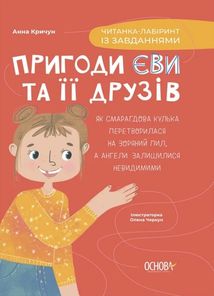 Пригоди Єви та її друзів. Читанка-лабіринт із завданнями. Книга 1. Image №1