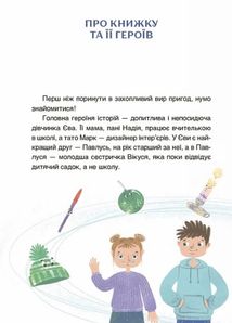Пригоди Єви та її друзів. Читанка-лабіринт із завданнями. Книга 1. Image №4
