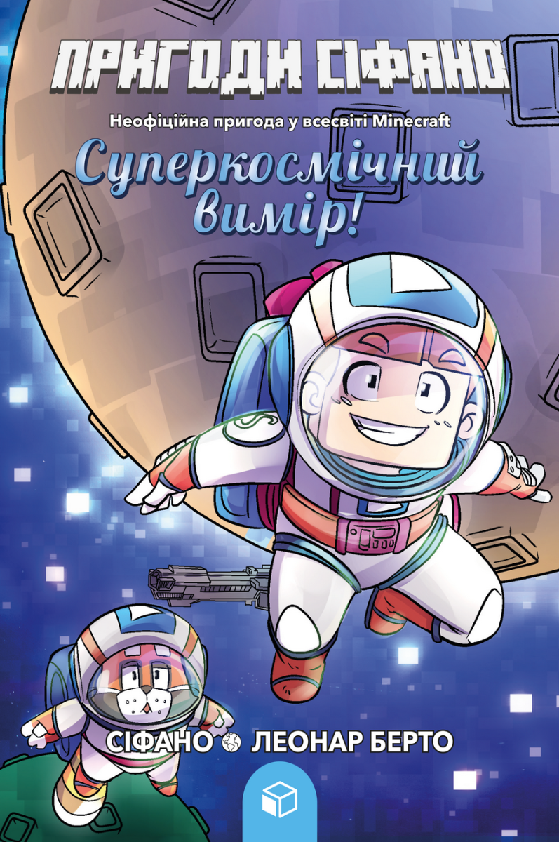 Обкладинка Пригоди Сіфано. Суперкосмічний вимір. Том 2