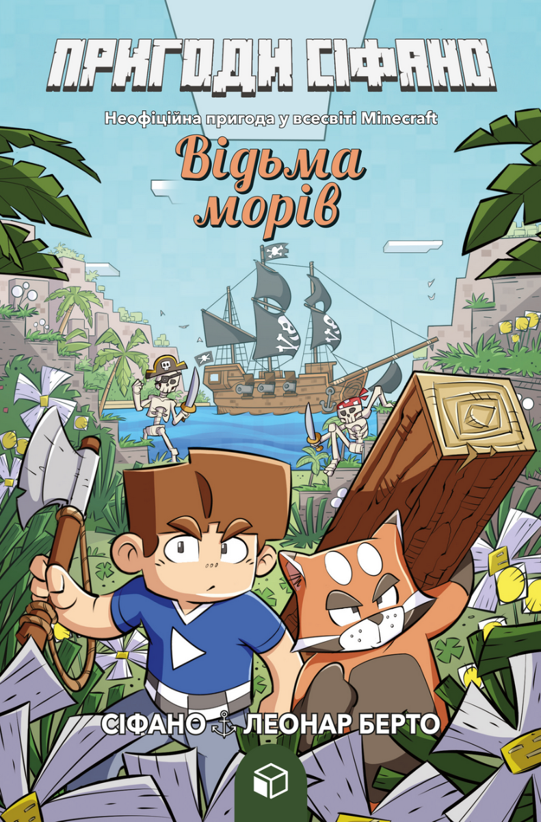 Пригоди Сіфано. Відьма морів. Том 1
